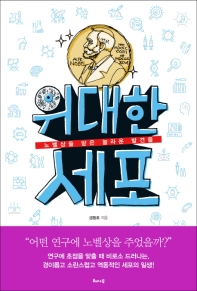 위대한 세포